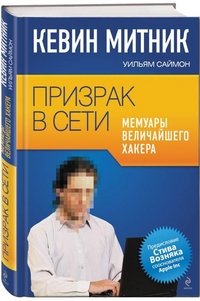 Уильям Саймон, Кевин Митник - «Призрак в Сети. Мемуары величайшего хакера»