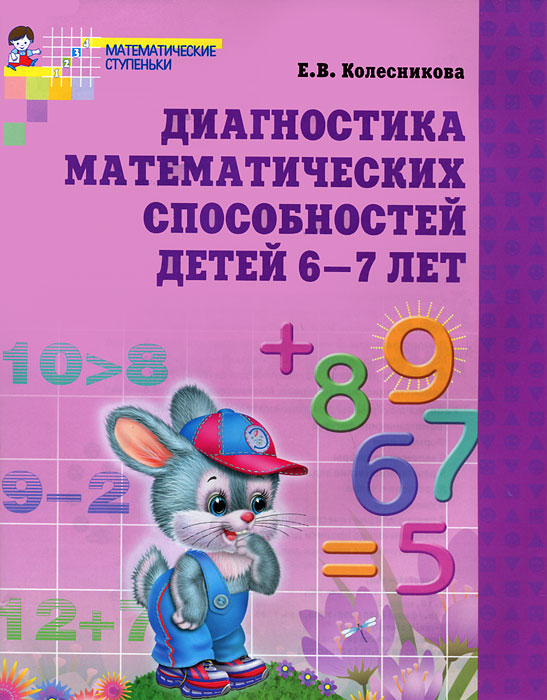 Диагностика математических способностей. Рабочая тетрадь для детей 6-7 лет. 2-е изд. Колесникова Е.В