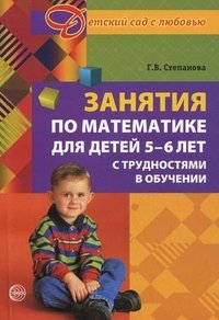 Занятия по математике для детей 5 - 6 лет с трудностями в обучении