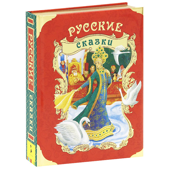 Русские сказки (подарочное издание)