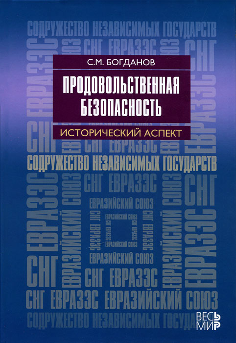 С. М. Богданов - «Продовольственная безопасность: исторический аспект»