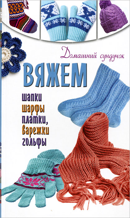Е. А. Бойко, Ю. С. Кирьянова - «Вяжем шапки, шарфы, платки, варежки, носки, гольфы»
