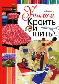 Анастасия Корфиати - «Учимся кроить и шить»