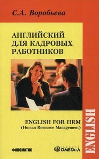 Английский язык для кадровых работников / English for HRM