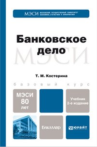 БАНКОВСКОЕ ДЕЛО 2-е изд., пер. и доп. Учебник для бакалавров