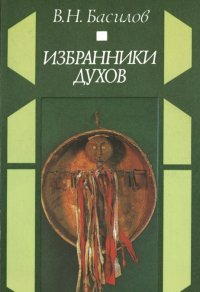 В. Н. Басилов - «Избранники духов»