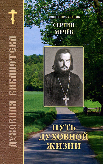 Священномученик Сергий Мечев - «Путь духовной жизни»