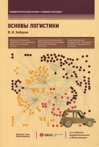 ред., В. И. Хабарова - «Основы логистики»
