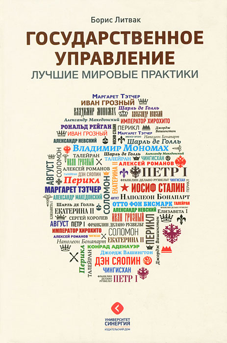 Борис Литвак - «Государственное управление. Лучшие мировые практики»