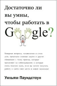 Уильям Паундстоун - «Достаточно ли вы умны, чтобы работать в Google?»