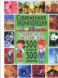 Современная энциклопедия для девочек и мальчиков.500 вопросов-500 ответов