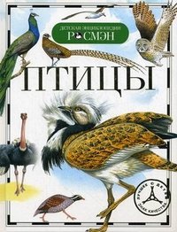 В. Г. Бабенко - «Птицы»