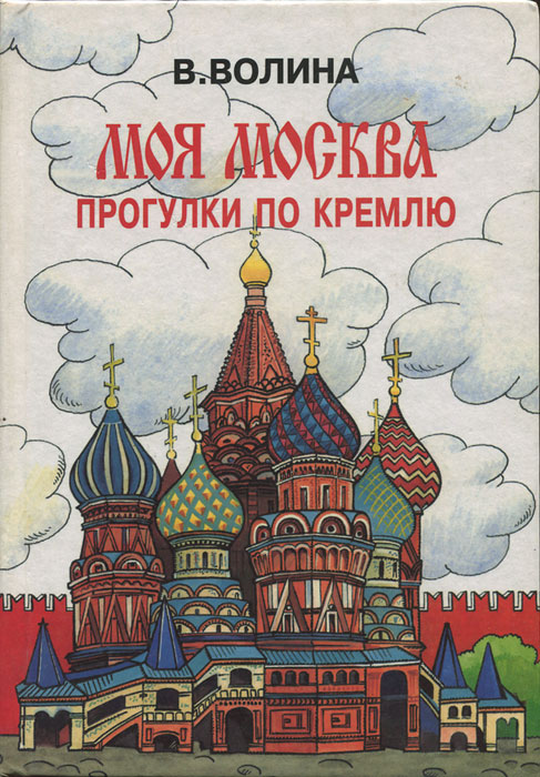 В. Волина - «Моя Москва. Прогулки по Кремлю»