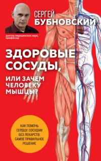 Сергей Бубновский - «Здоровые сосуды, или Зачем человеку мышцы?»