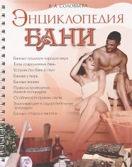 В. А. Соловьева - «Энциклопедия бани»