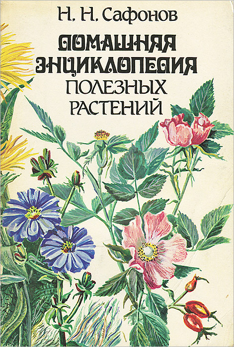Н. Н. Сафонов - «Домашняя энциклопедия полезных растений»