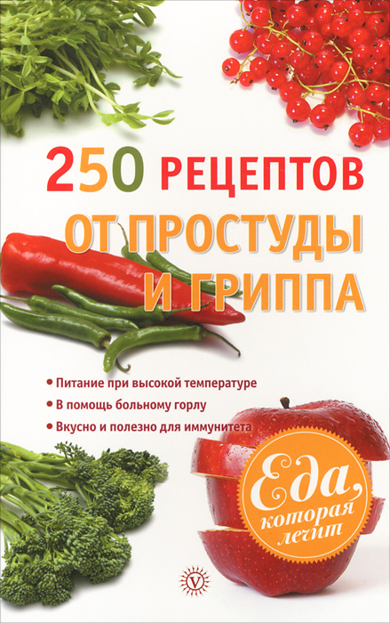 250 рецептов от простуды и гриппа