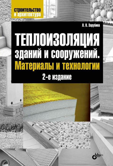 Л. П. Зарубина - «Теплоизоляция зданий и сооружений. Материалы и технологии»