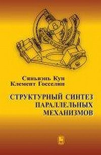 Сяньвэнь Кун, Клемент Госселин - «Структурный синтез параллельных механизмов»