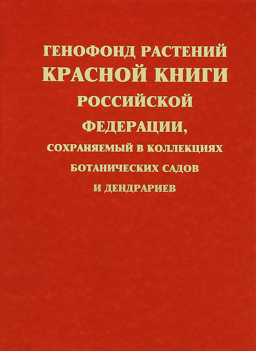Генофонд растений Красной книги Российской Федерац