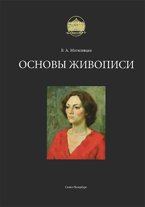 В. А. Могилевцев - «Основы живописи»