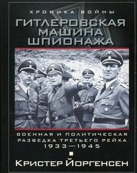 Кристер Йоргенсен - «Гитлеровская машина шпионажа. Военная и политическая разведка Третьего рейха. 1933-1945»