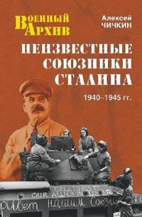 Алексей Чичкин - «Неизвестные союзники Сталина. 1940-1945 гг»
