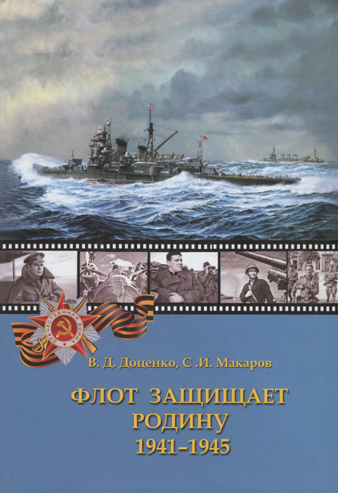 С. И. Макаров, В. Д. Доценко - «Флот защищает Родину. 1941-1945»