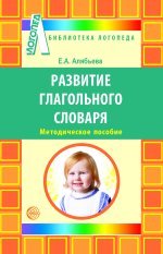 Е. А. Алябьева - «Развитие глагольного словаря»