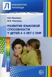 Развитие языковой способности у детей 4 - 5 лет с ОНР