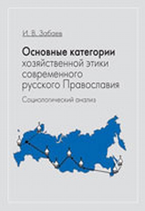 Основные категории хозяйственной этики современного русского православия: Социологический анализ