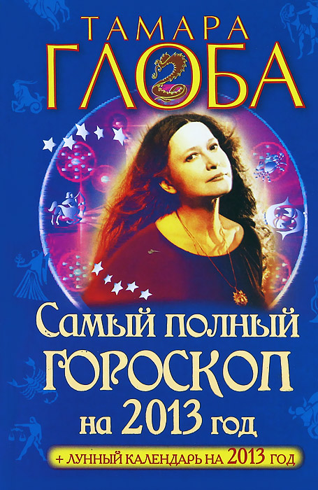 Тамара Глоба - «Самый полный гороскоп на 2013 год»