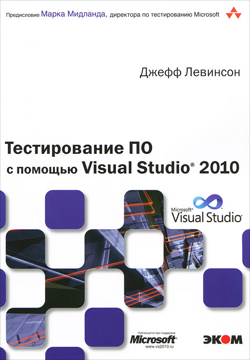 Джефф Левинсон - «Тестирование ПО с помощью Visual Studio 2010»