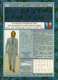 Т. Белоусова - «Мужской костюм. Полное руководство по подбору и эксплуатации»