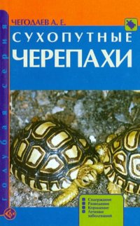 А. Е. Чегодаев - «Сухопутные черепахи. Содержание. Разведение. Кормление. Лечение заболеваний»