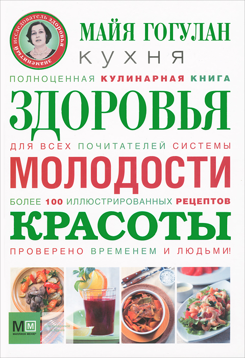 М. Ф. Гогулан - «Гогулан(под/мел)Кухня здоровья, молодост»