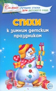 Т. Б. Ладыгина - «Стихи к зимним детским праздникам»