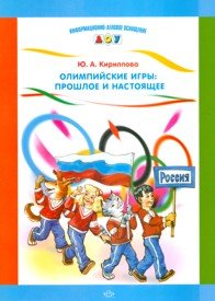 Ю. А. Кириллова - «Олимпийские игры. Прошлое и настоящее. Наглядное пособие»