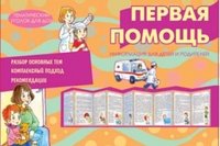 В. А. Шипунова - «Тематический уголок для ДОУ. Первая помощь (ширмочка)»
