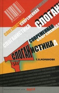 Т. П. Романова - «Современная слоганистика»