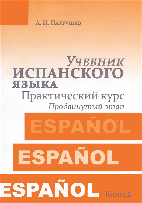 Учебник испанского языка. Практический курс. Книга 2. Продвинутый этап