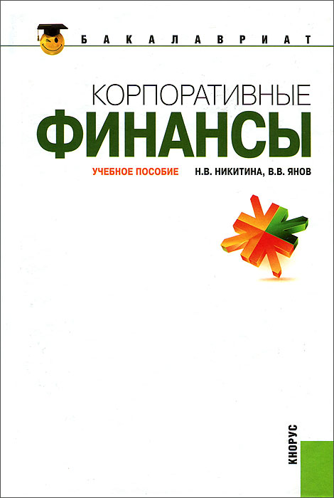 Н. В. Никитина, В. В. Янов - «Корпоративные финансы»