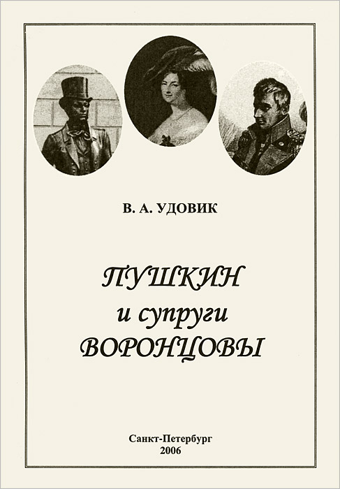 Пушкин и супруги Воронцовы