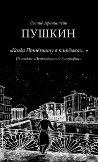Леонид Аринштейн - «Пушкин. И про Царей и про Цариц»