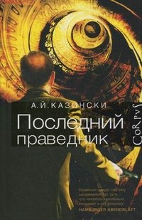 А. Й. Казински - «Последний праведник»