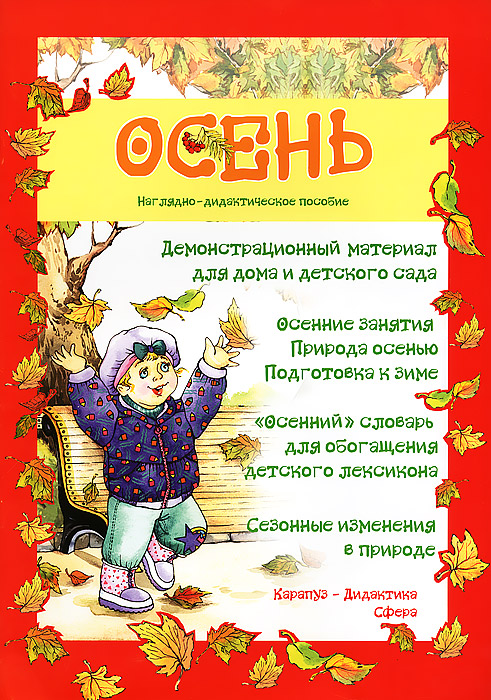 Осень. Демонстрационный материал для детского дома и сада