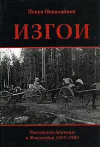 Изгои. Российские беженцы в Финляндии 1917-1939