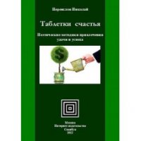 Николай Переяслов - «Таблетки счастья. Поэтические методики привлечения удачи и успеха»