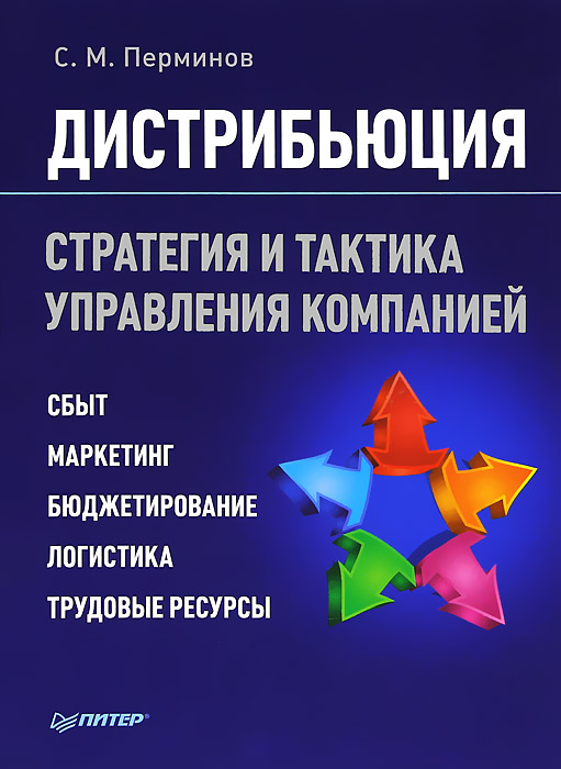 С. М. Перминов - «Дистрибьюция. Стратегия и тактика управления компанией»