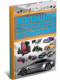 А. Г. Мерников - «Большая иллюстрированная детская энциклопедия автомобилей»